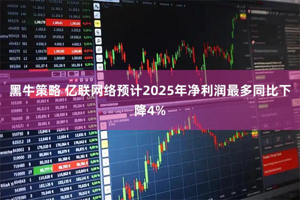 黑牛策略 亿联网络预计2025年净利润最多同比下降4%